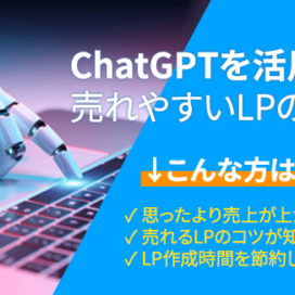 ChatGPTを活用した売れやすいLPの制作