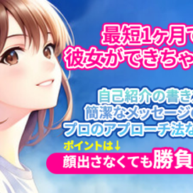 マッチングアプリを攻略して彼女をゲットしよう！顔出さなくても勝負できる★