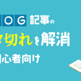 ブログ記事のネタ切れを解消▶集客が増える▶月収が上がる！【初心者向けガイド】