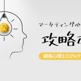 顧客心理を１００％クリアするマーケティング心理学の攻略本