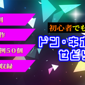 初心者でも簡単！ドン・キホーテせどりで稼ごう
