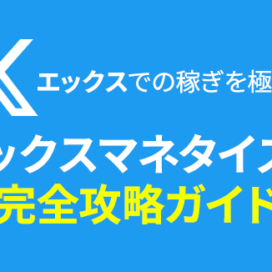 X(旧Twitter)での稼ぎ方を極める！年収2億円超えのプロが伝授する、Twitterマネタイズの完全攻略ガイド