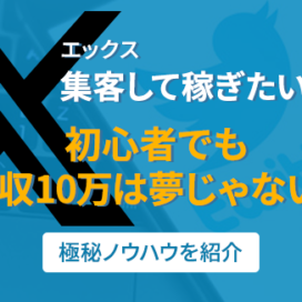 【Xエックス集客稼ぎ】初心者でも分かりやすい！極秘ノウハウを紹介